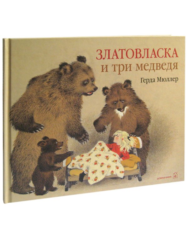 Златовласка и три медведя