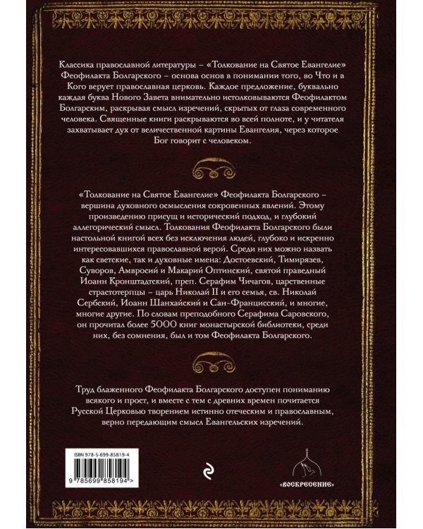Толкование на Святое Евангелие Блаженного Феофилакта Болгарского