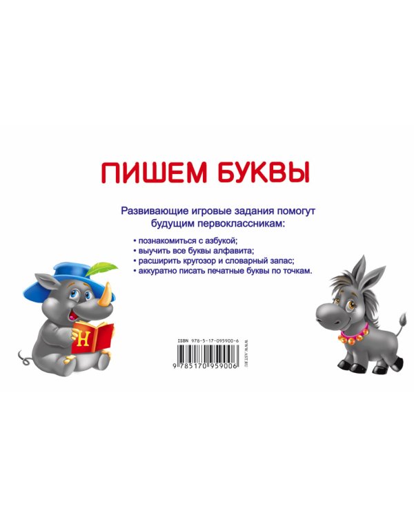 Пишем буквы