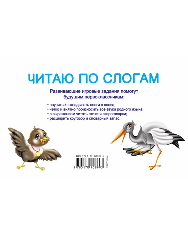 Читаю по слогам. Первые уроки чтения