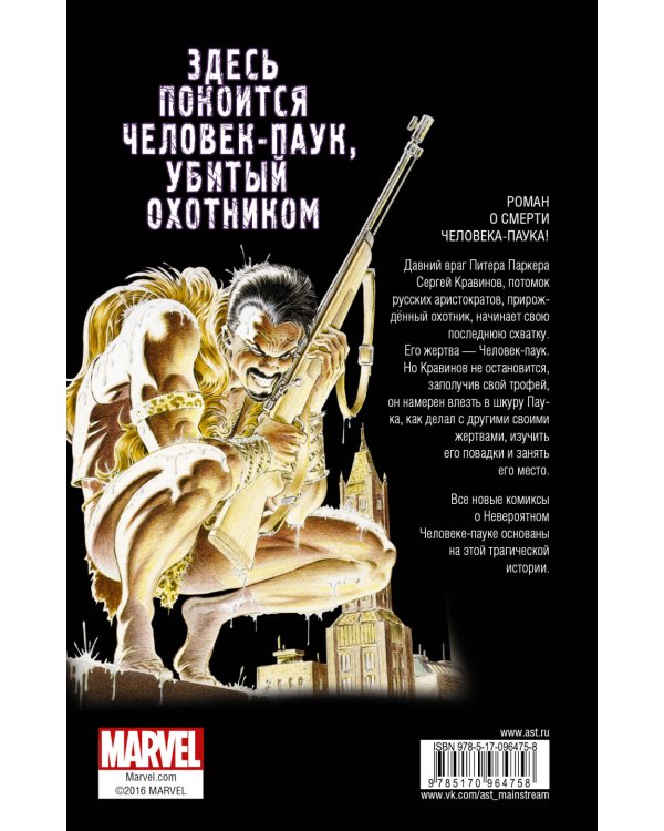 Человек-паук. Последняя охота Крэйвена / 