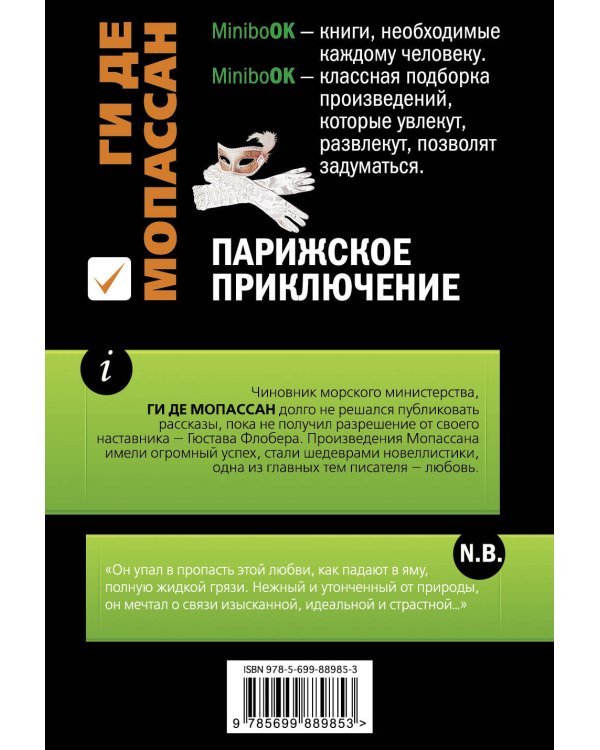 Парижское приключение