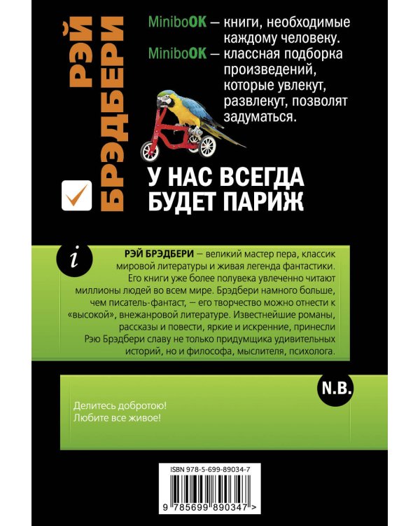 У нас всегда будет Париж