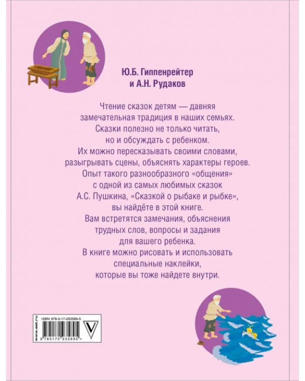 Родителям и детям. Читаем и обсуждаем "Сказку о рыбаке и рыбке"