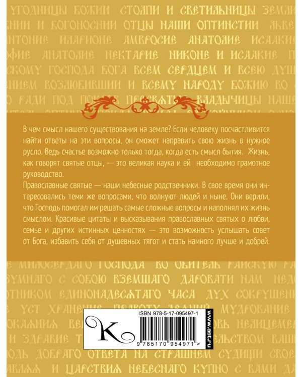 Мудрость православных старцев