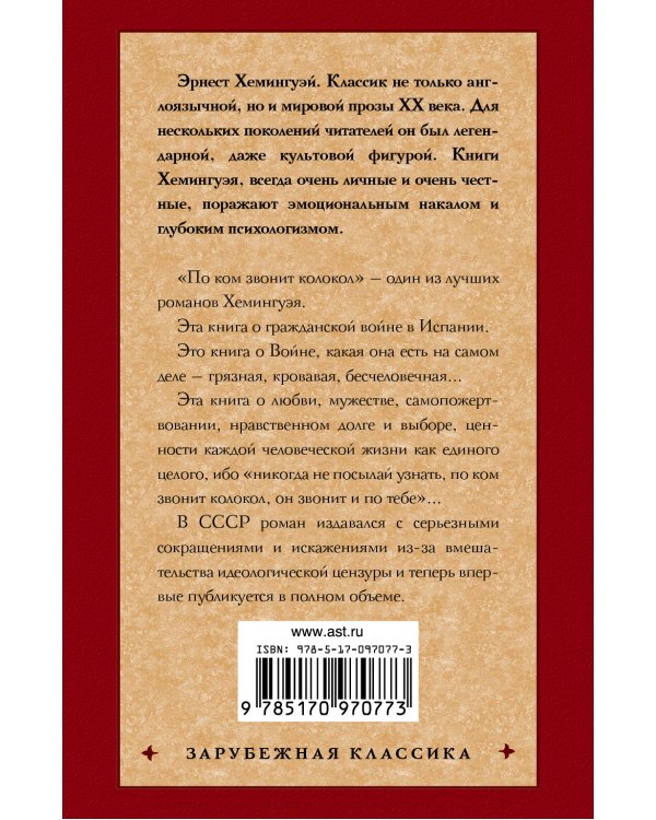 По ком звонит колокол