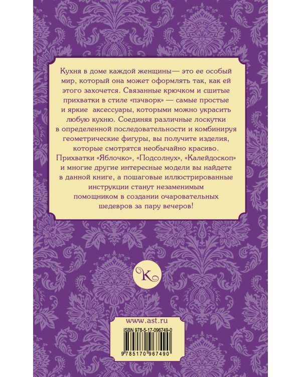 Прихватки в стиле "пэчворк". Вяжем крючком и шьем