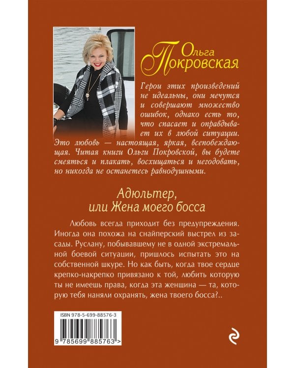 Адюльтер, или Жена моего босса