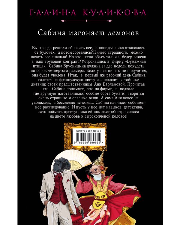 Сабина изгоняет демонов