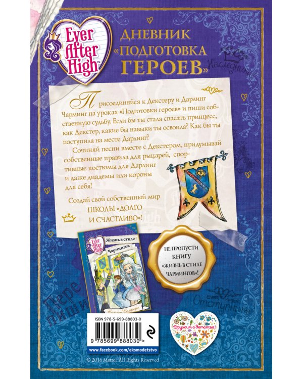 Школа "Долго и счастливо". Дневник "Подготовка героев"