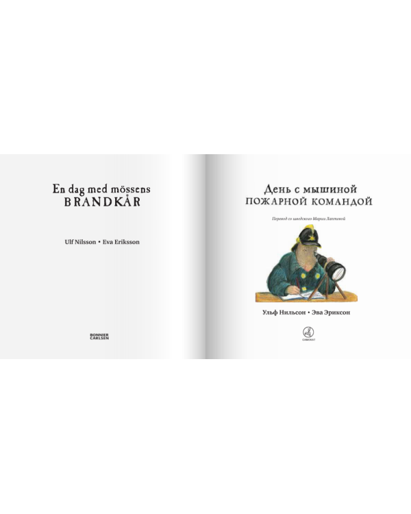 День с мышиной пожарной командой