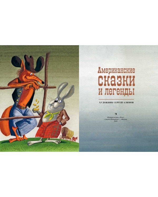 Американские сказки и легенды