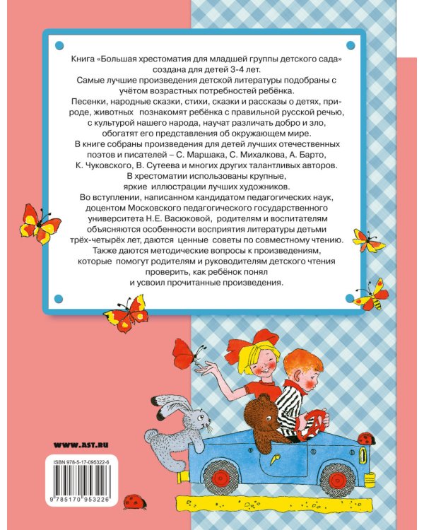 Большая хрестоматия для младшей группы детского сада. 3-4 года. С методическими подсказками для родителей и педагогов