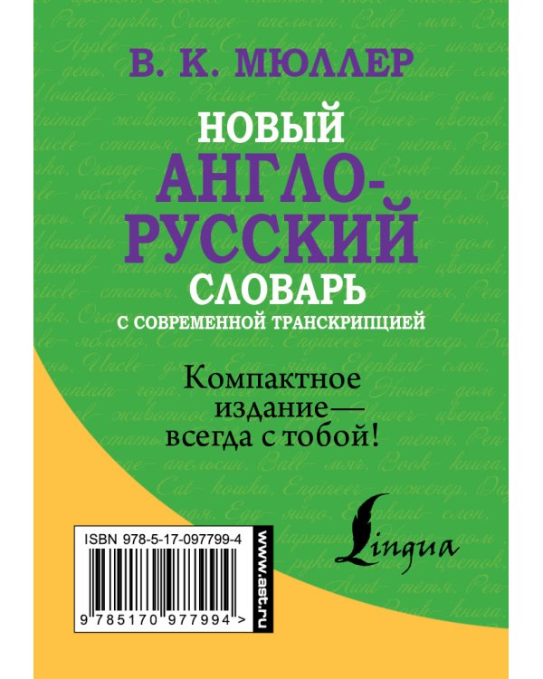Новый англо-русский словарь с современной транскрипцией / 