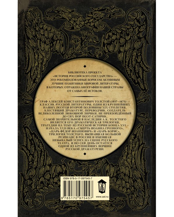 Драматическая трилогия. Смерть Иоанна Грозного. Царь Федор Иоаннович. Царь Борис