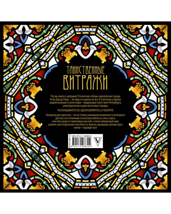 Таинственные витражи