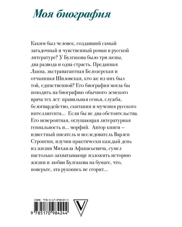Михаил Булгаков. Моя биография