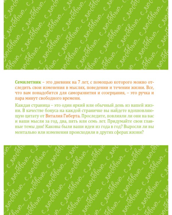 Семилетник любви от Виталия Гиберта