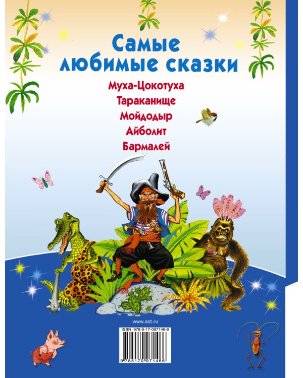 Самые любимые сказки