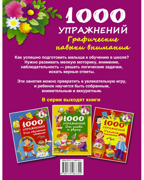 1000 упражнений. Графические навыки внимания