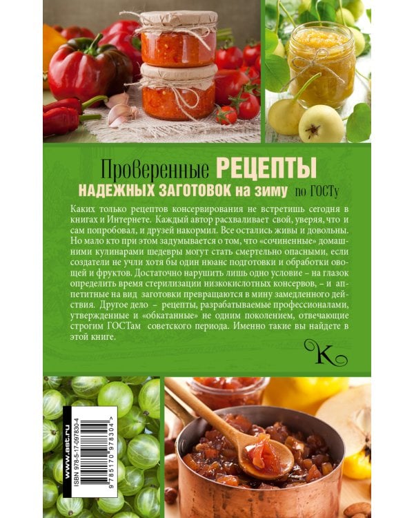 Проверенные рецепты надежных заготовок на зиму по ГОСТу