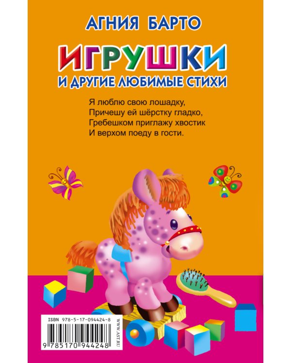 Игрушки и другие любимые стихи