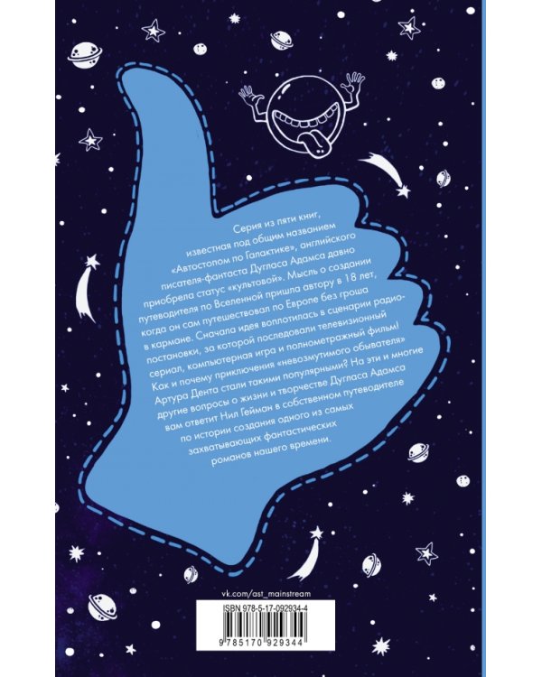 Не паникуй! История создания книги "Автостопом по Галактике"