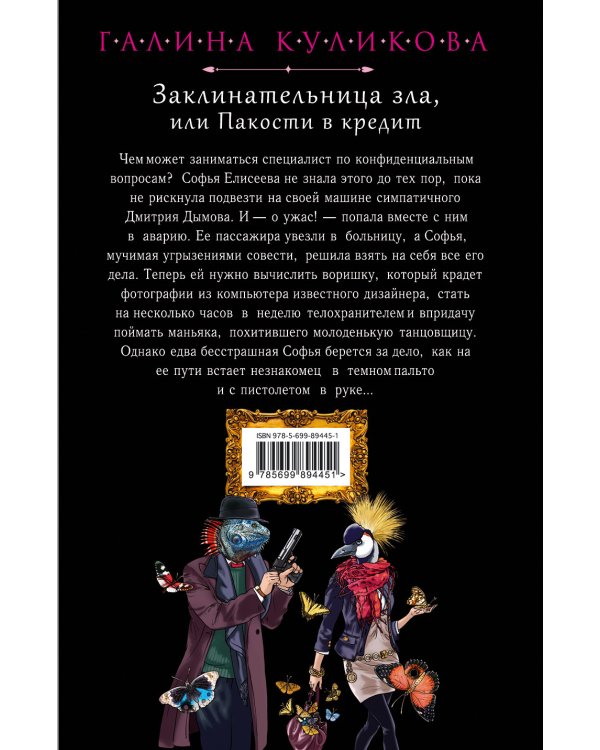 Заклинательница зла, или Пакости в кредит