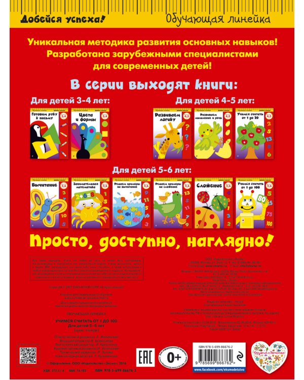 Учимся считать от 1 до 100. Для детей 5-6 лет