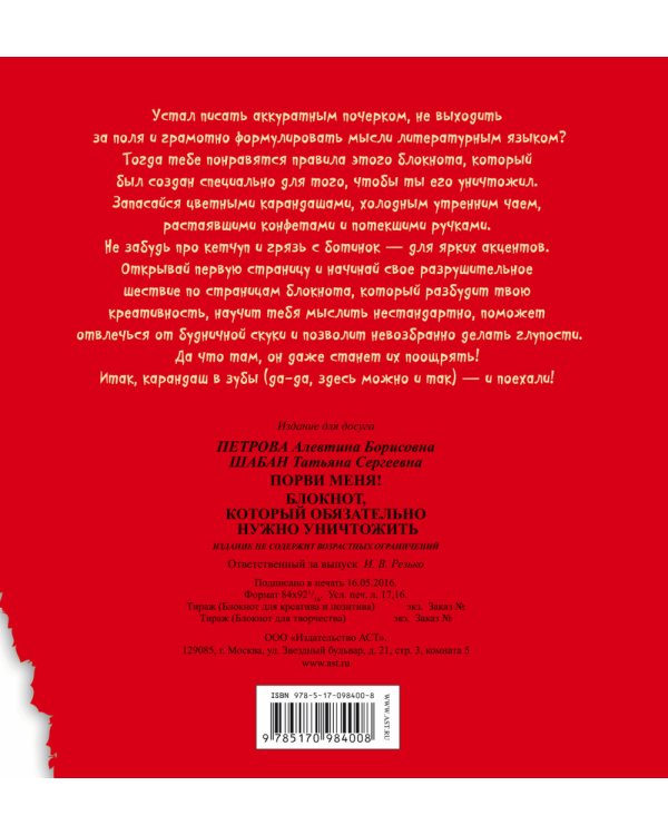 Блокнот. Порви меня