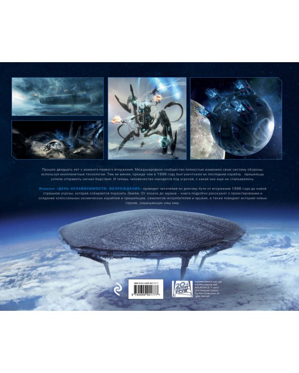 День независимости. Возрождение. Иллюстрированная история создания
