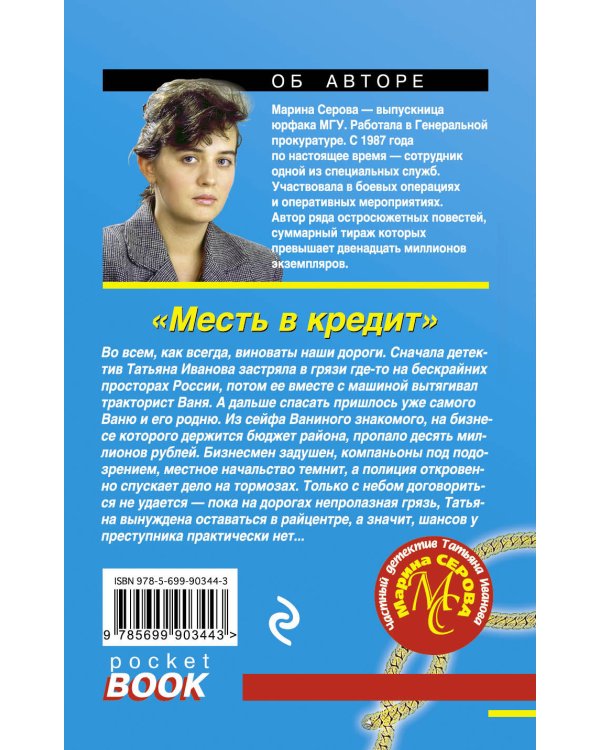 Месть в кредит