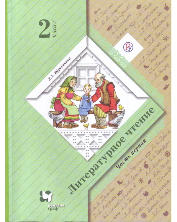 Литературное чтение. 2 класс. В 2-х частях. Часть 1. Учебник