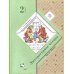 Литературное чтение. 2 класс. В 2-х частях. Часть 1. Учебник