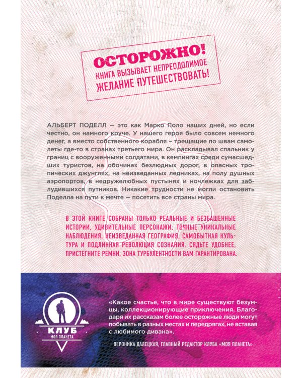 Паспорт человека мира. Путешествие сквозь 196 стран