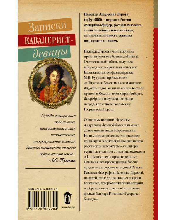 Записки кавалерист-девицы