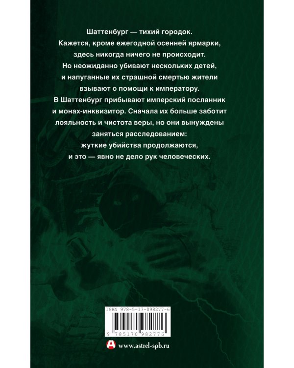 Тени Шаттенбурга