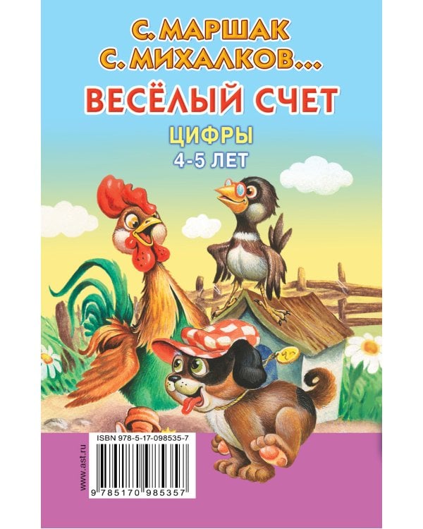 Весёлый счёт