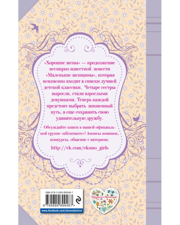 Хорошие жены