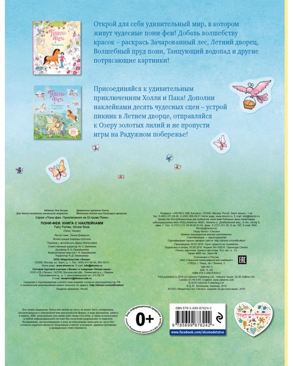 Пони-феи. Книга с наклейками