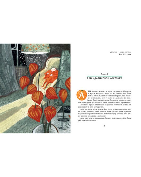 Человек-мандарин