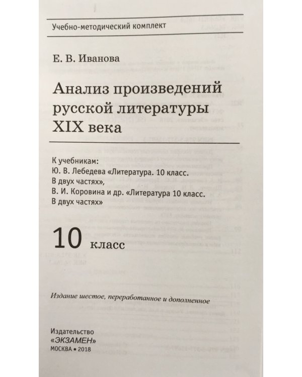 Литература. 10 класс. Анализ произведений русской литературы ХIХ века. ФГОС