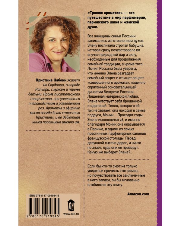 Тропою ароматов