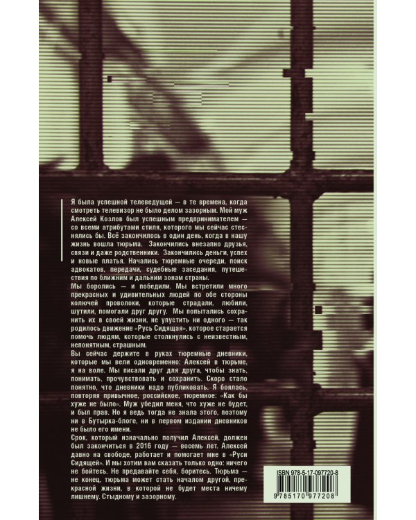 Бутырка. Тюремная тетрадь