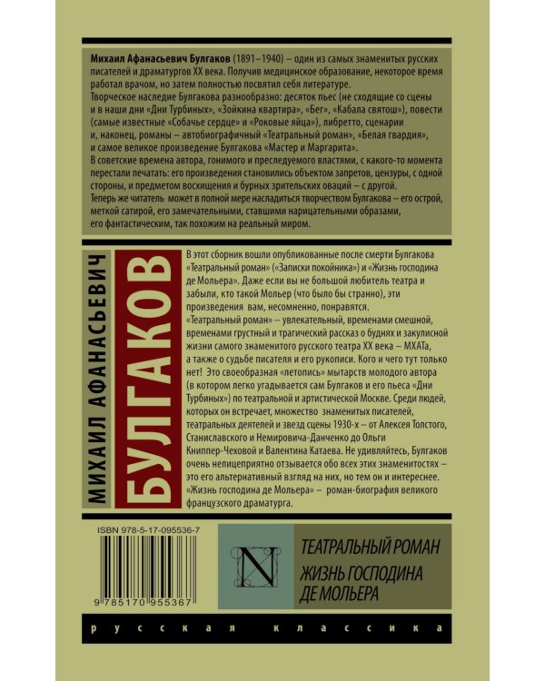 Театральный роман. Жизнь господина де Мольера / Булгаков М.А.
