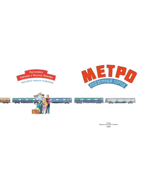 Метро. Подземный город