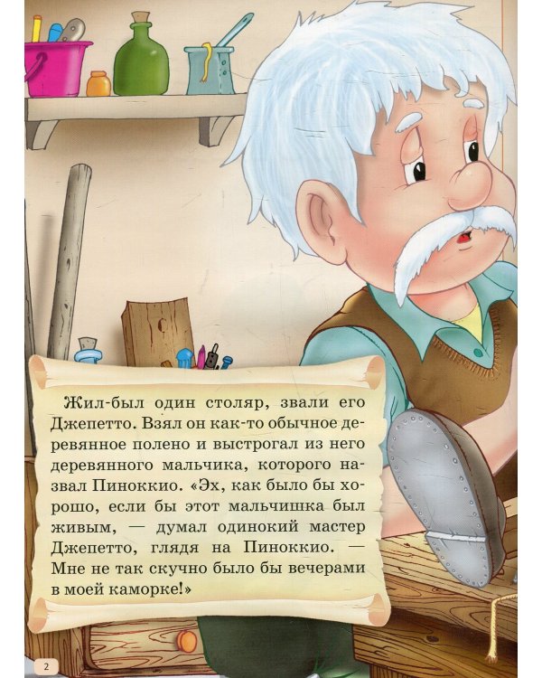 Пряничный домик. Пиноккио. Первое чтение