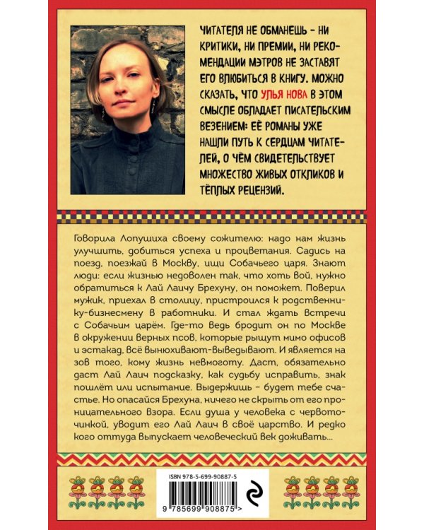 Собачий царь. Роман-оберег