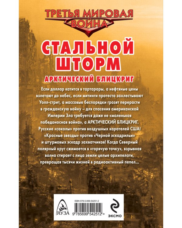 Стальной шторм. Арктический блицкриг