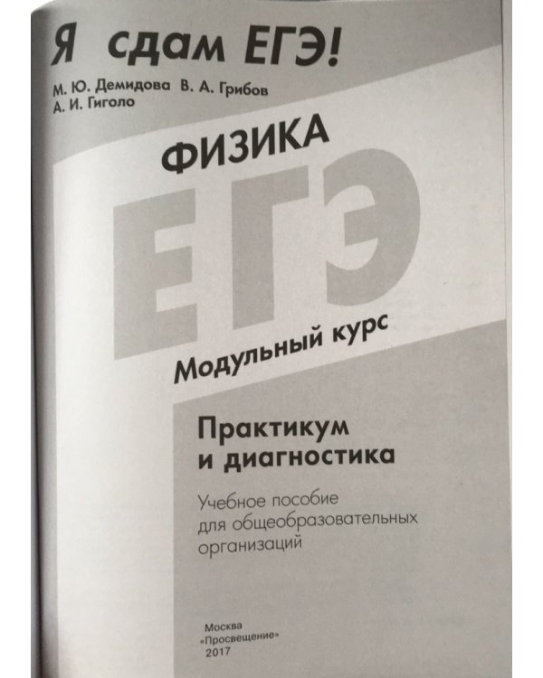 Я сдам ЕГЭ! Физика. Модульный курс. Практикум и диагностика